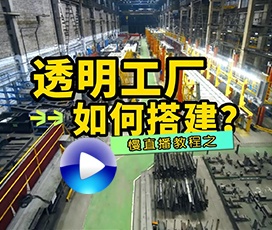 怎么搭建透明工厂？客户不用上门也可云考察工厂！