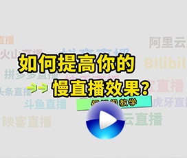 慢直播效果不清楚怎么解决？