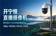开宁智游文旅.野外景点慢直播解决方案