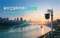开宁智水.文旅江河慢直播解决方案