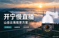 开宁山岳云海观景慢直播解决方案