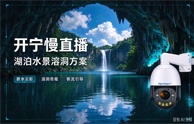 开宁湖泊水景溶洞慢直播解决方案