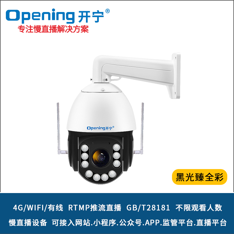 6寸黑光臻全彩慢直播智能球机