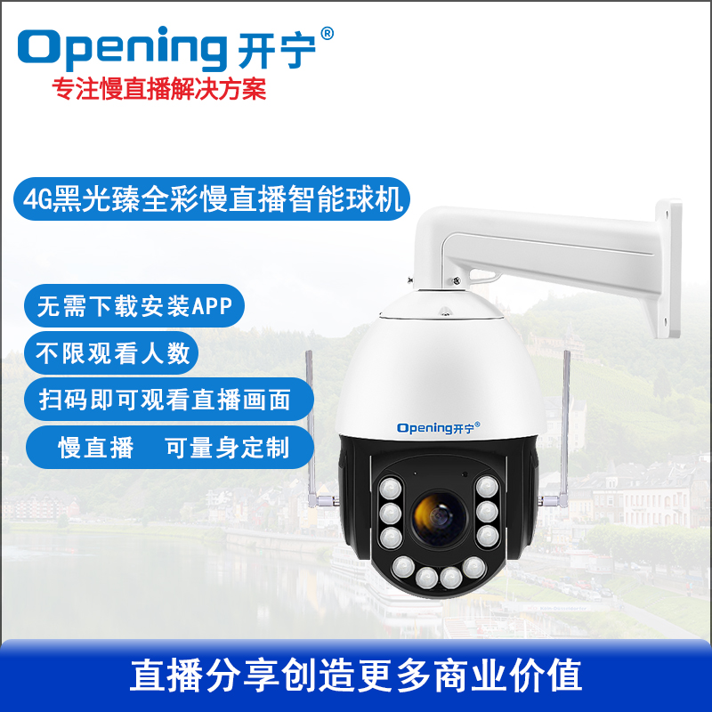 6寸黑光臻全彩慢直播智能球机