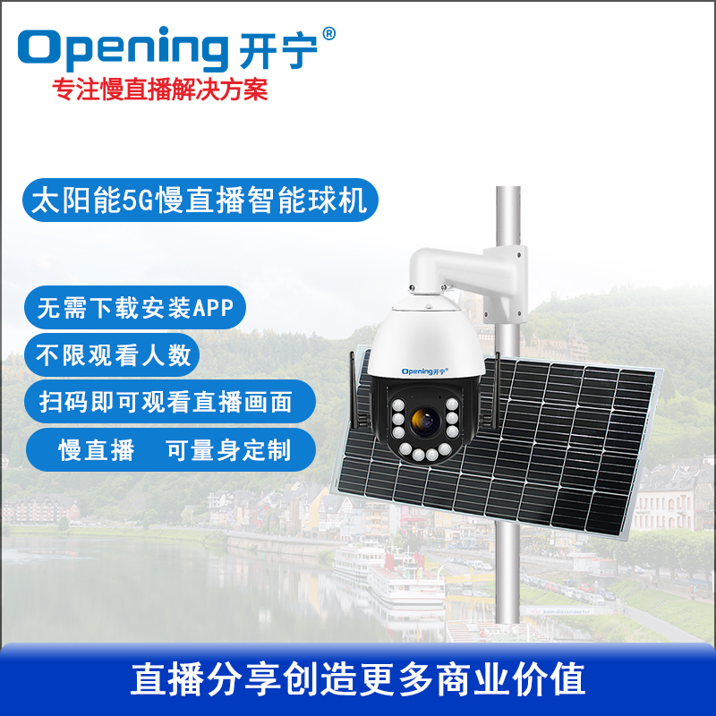 太阳能5G6寸全彩慢直播球机